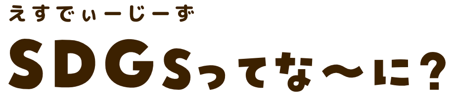 SDGsってなぁに?
