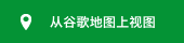 从谷歌地图上视图
