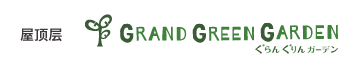 屋顶层 GRAND GREEN GARDEN