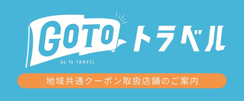 GoToトラベル画像