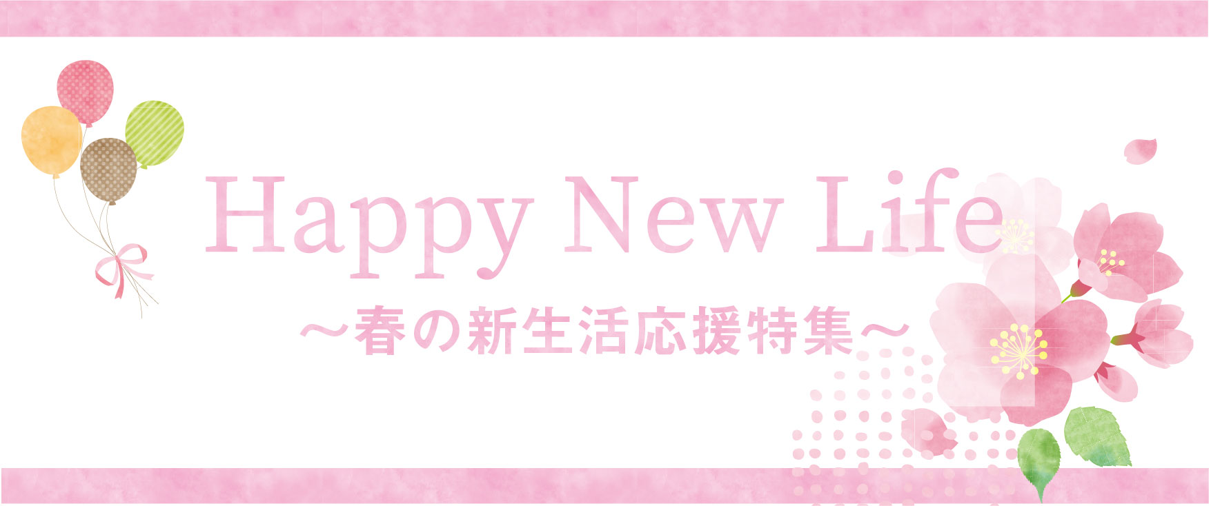新生活応援バナー