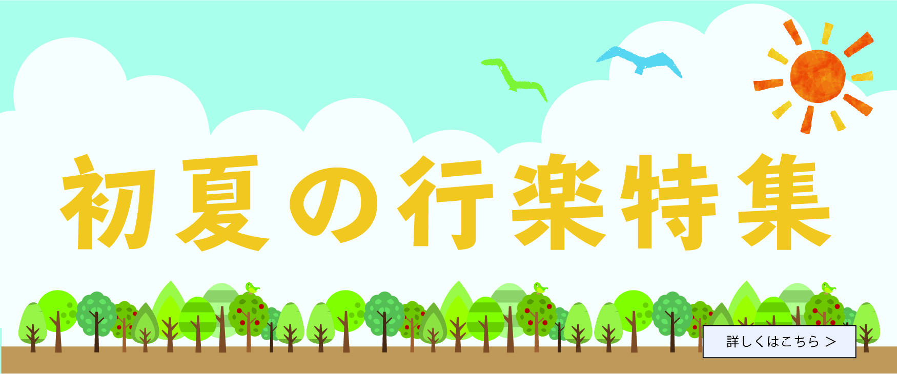 初夏の行楽特集